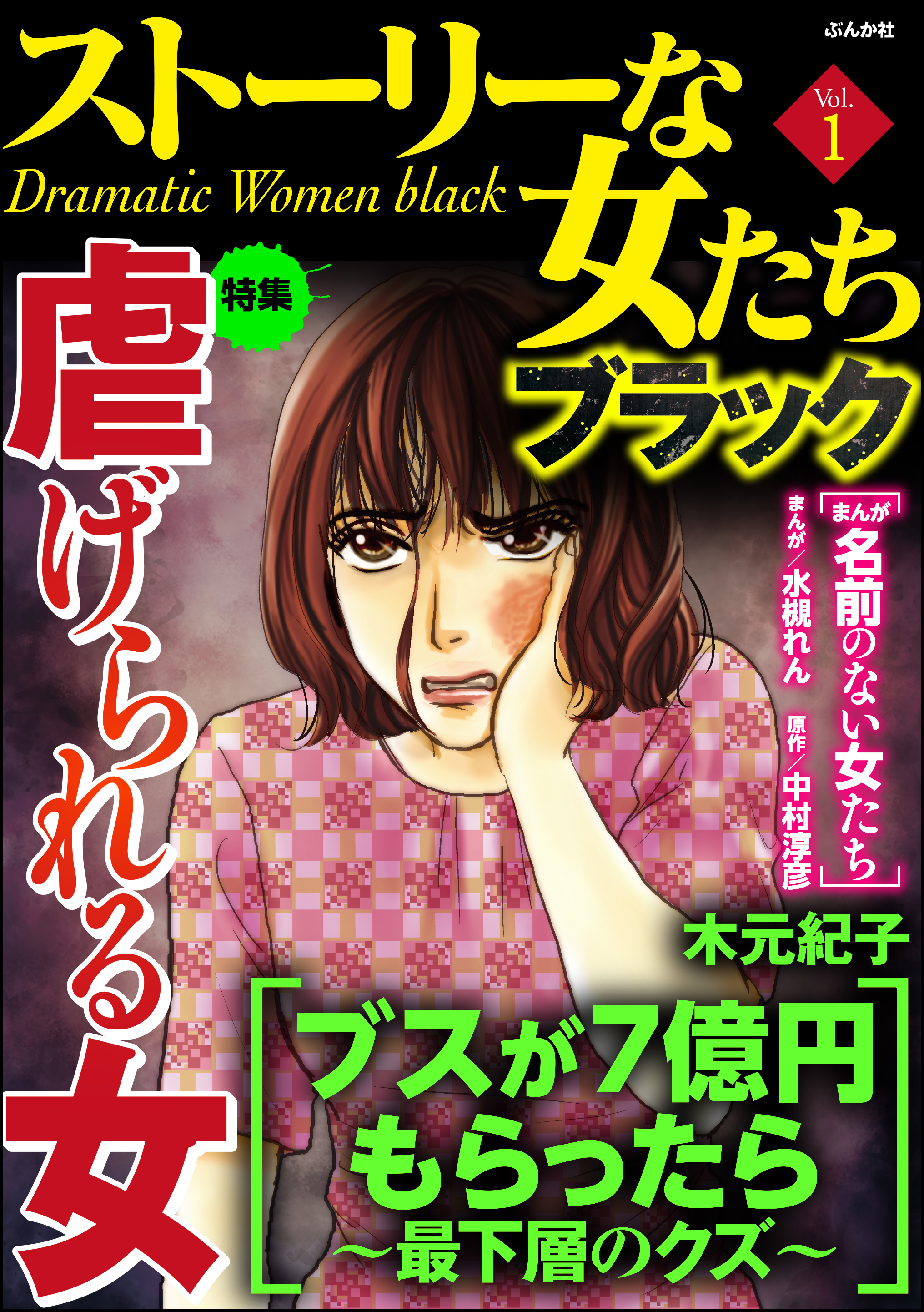 ストーリーな女たち ブラック虐げられる女 Vol 1 漫画 無料試し読みなら 電子書籍ストア ブックライブ