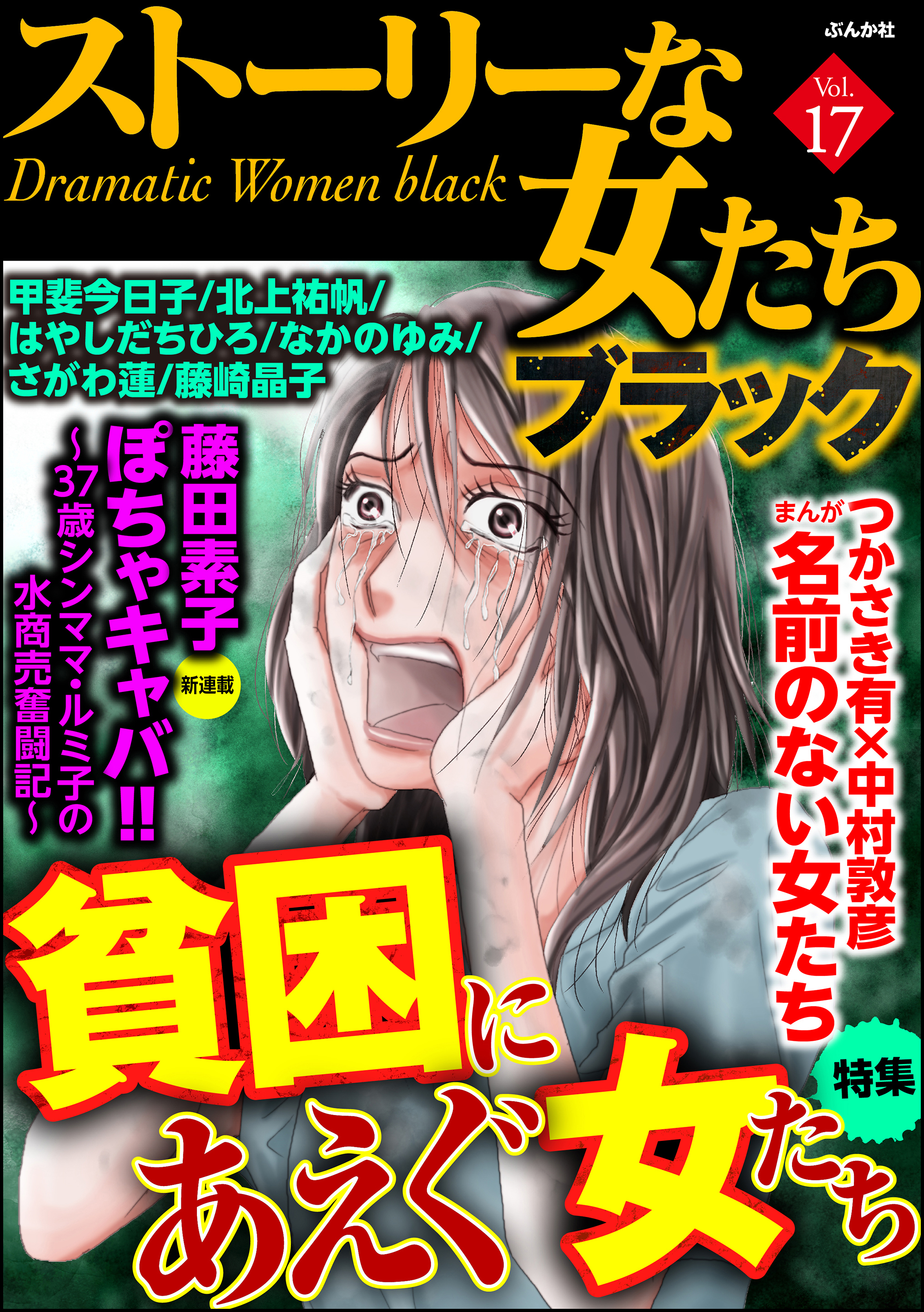 ストーリーな女たち ブラック貧困にあえぐ女たち Vol 17 漫画 無料試し読みなら 電子書籍ストア Booklive