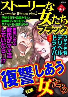 ストーリーな女たち ブラック復讐しあう女たち Vol 30 漫画 無料試し読みなら 電子書籍ストア ブックライブ