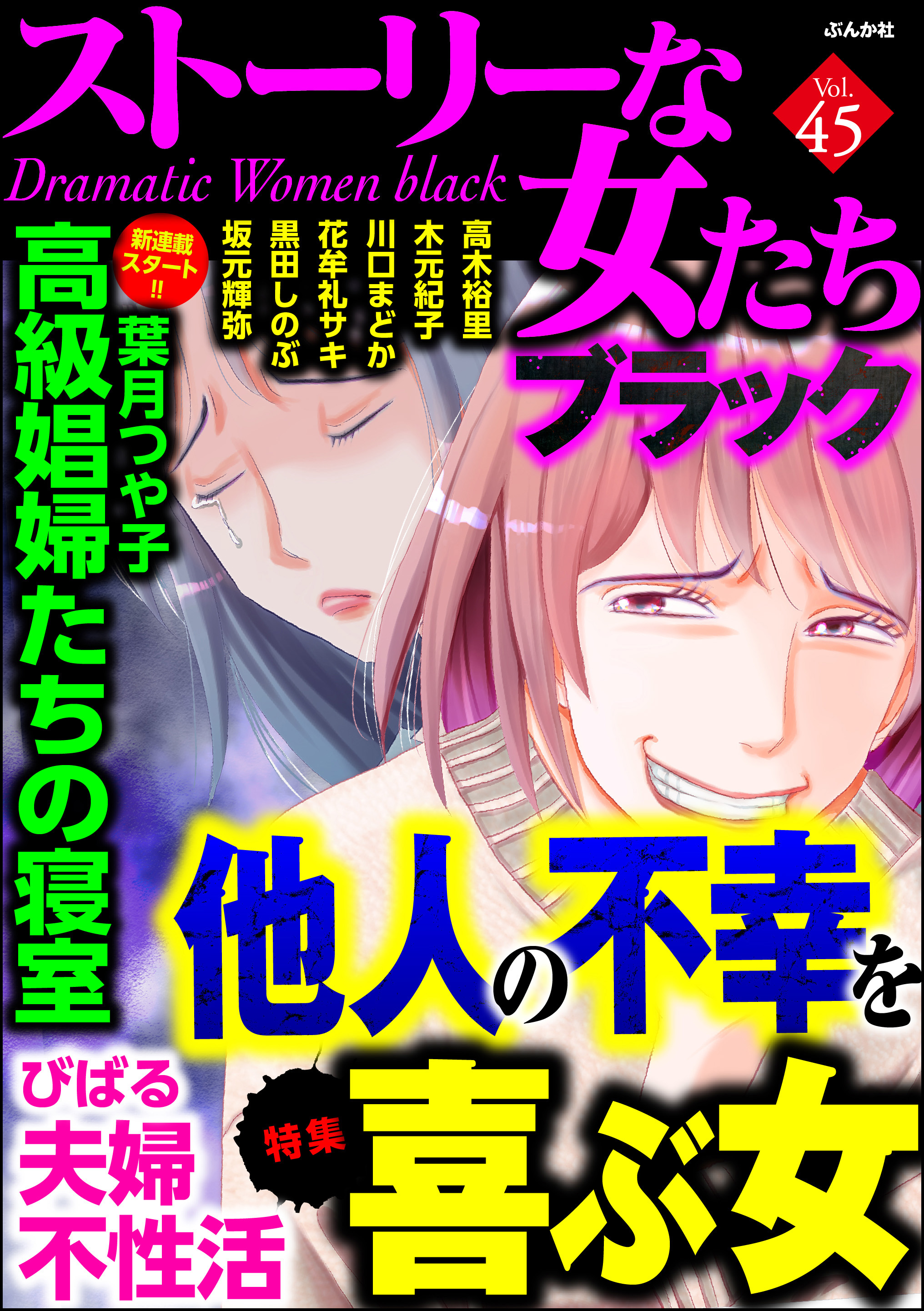 ストーリーな女たち ブラック他人の不幸を喜ぶ女 Vol 45 漫画 無料試し読みなら 電子書籍ストア ブックライブ