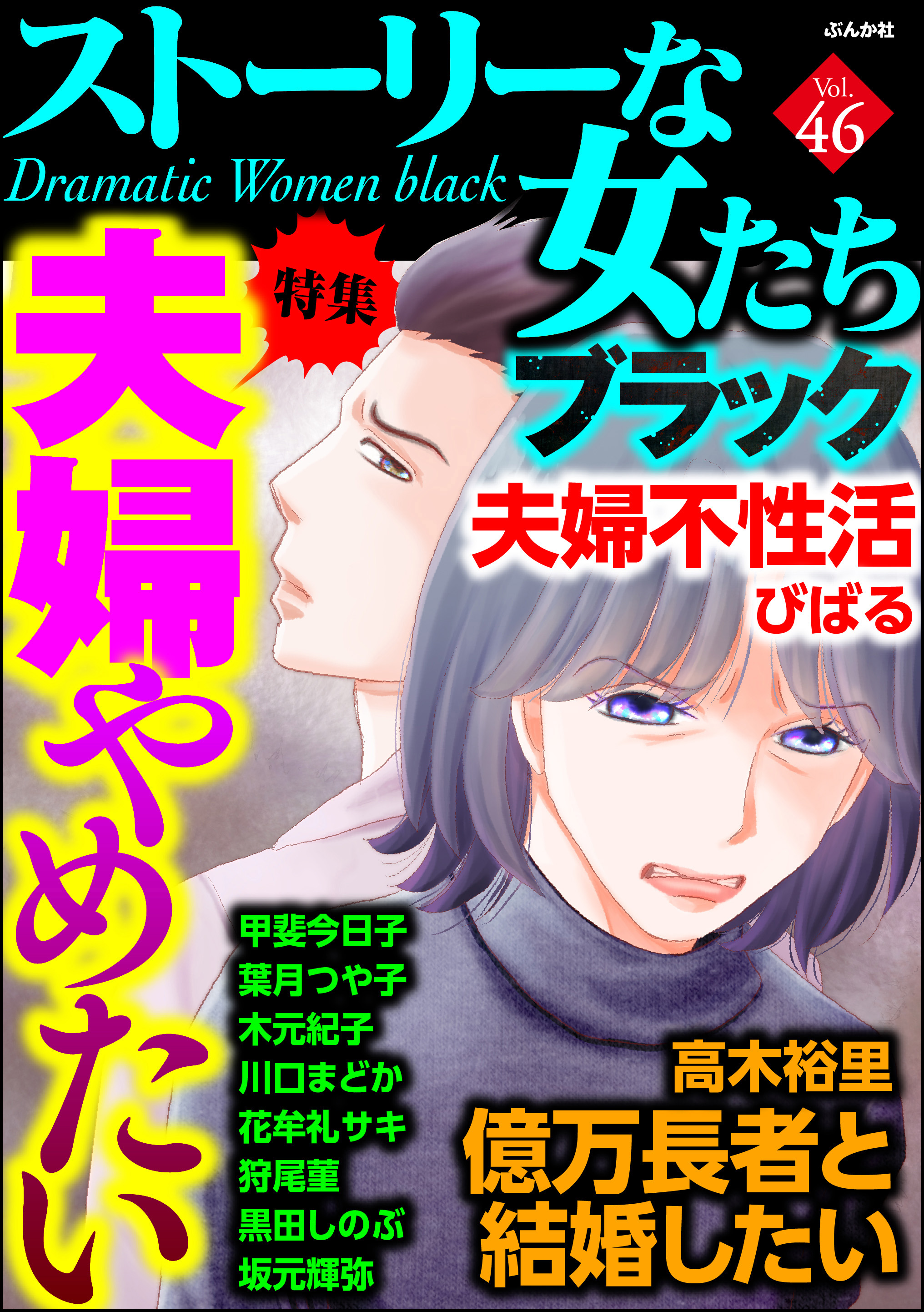 ストーリーな女たち ブラック夫婦やめたい Vol 46 漫画 無料試し読みなら 電子書籍ストア ブックライブ