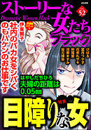 ストーリーな女たち ブラック目障りな女　Vol.52
