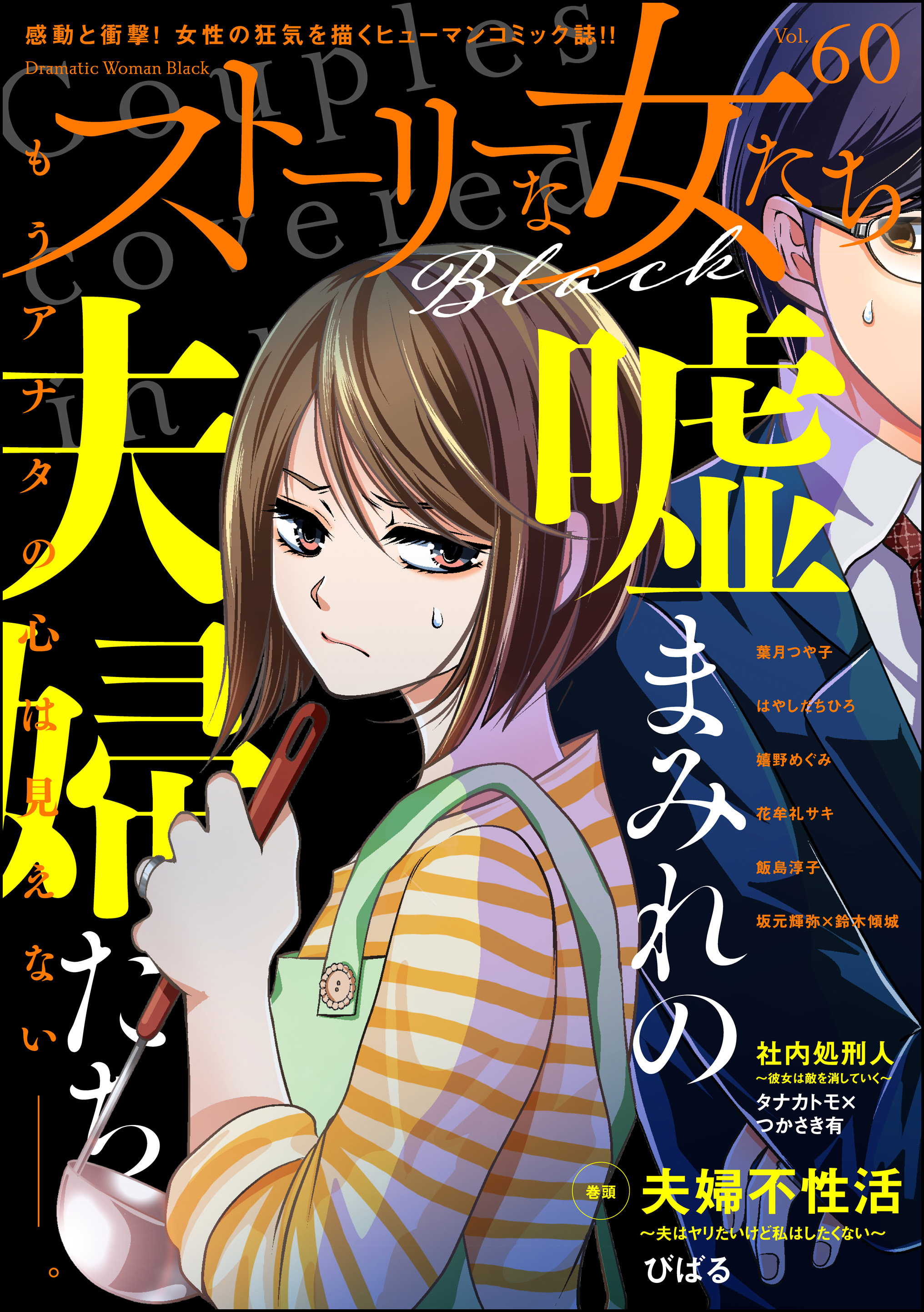 ストーリーな女たち ブラック Vol 60 びばる はやしだちひろ 漫画 無料試し読みなら 電子書籍ストア ブックライブ