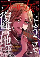 ストーリーな女たち ブラック　Vol.80