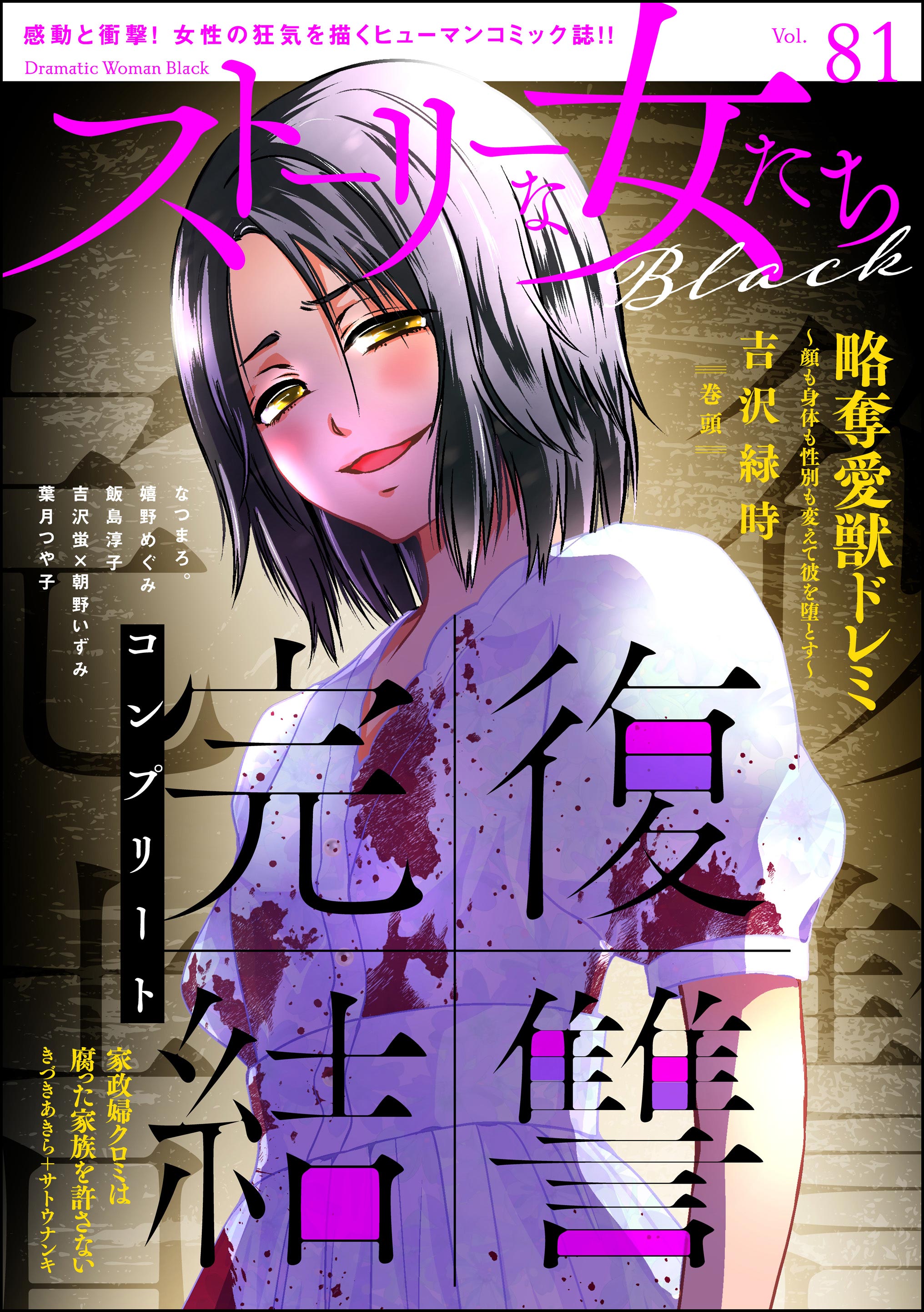 ストーリーな女たち ブラック Vol.81 - 吉沢緑時/きづきあきら＋
