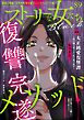 ストーリーな女たち ブラック　Vol.89