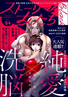 ストーリーな女たち ブラック