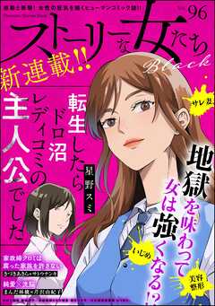 ストーリーな女たち ブラック