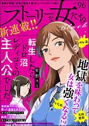 ストーリーな女たち ブラック　Vol.96