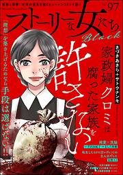 ストーリーな女たち ブラック