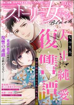 ストーリーな女たち ブラック　Vol.98