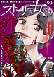 ストーリーな女たち ブラック　Vol.99