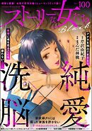 ストーリーな女たち ブラック　Vol.100