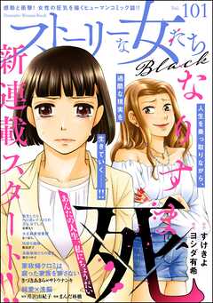 ストーリーな女たち ブラック
