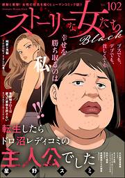 ストーリーな女たち ブラック