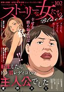 ストーリーな女たち ブラック　Vol.102
