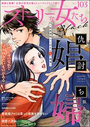 ストーリーな女たち ブラック