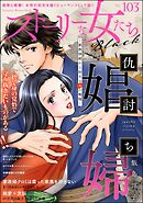 ストーリーな女たち ブラック　Vol.103