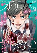 ストーリーな女たち ブラック　Vol.105