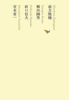 南方熊楠／柳田國男／折口信夫／宮本常一