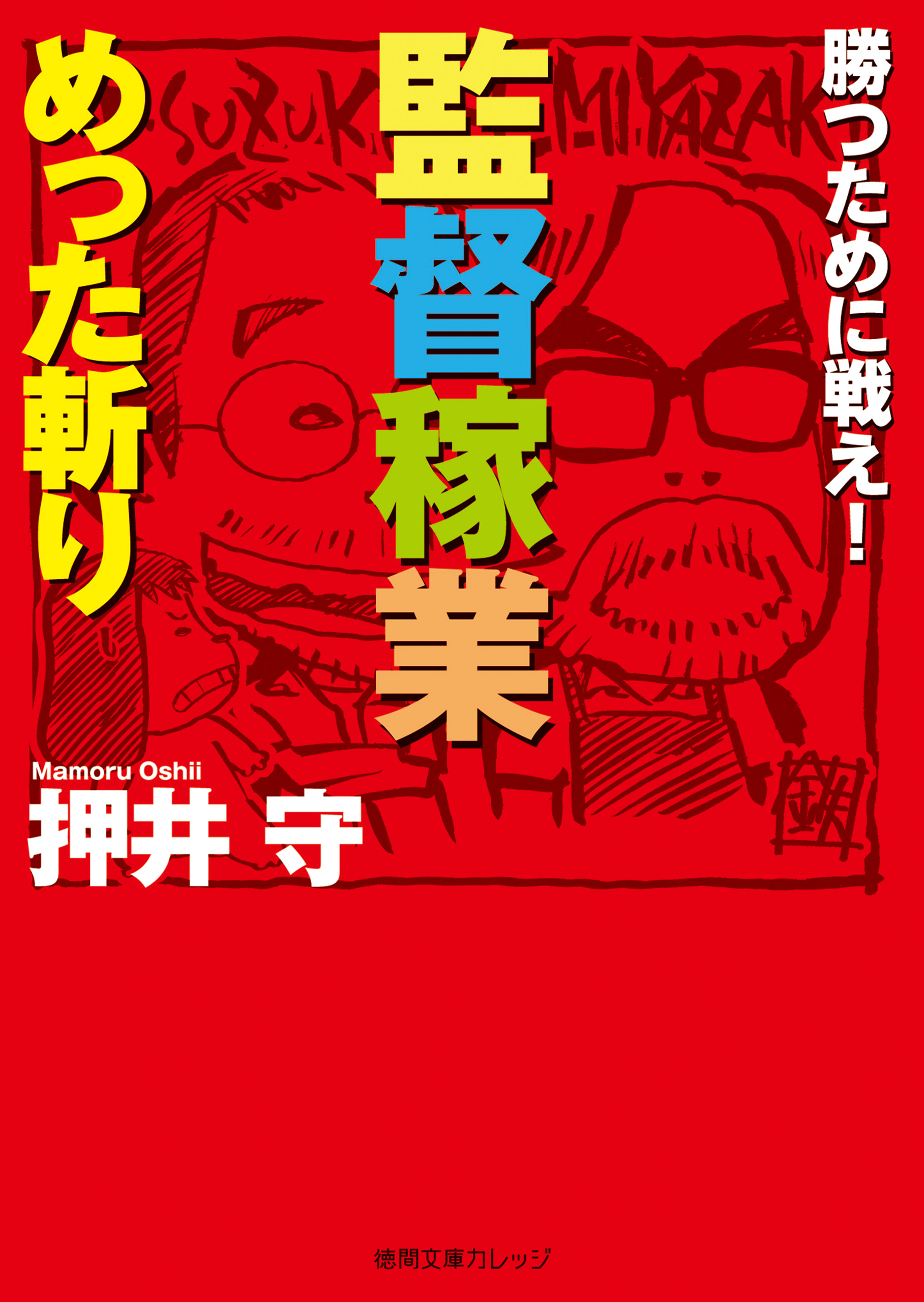 勝つために戦え 監督稼業めった斬り 押井守 漫画 無料試し読みなら 電子書籍ストア ブックライブ