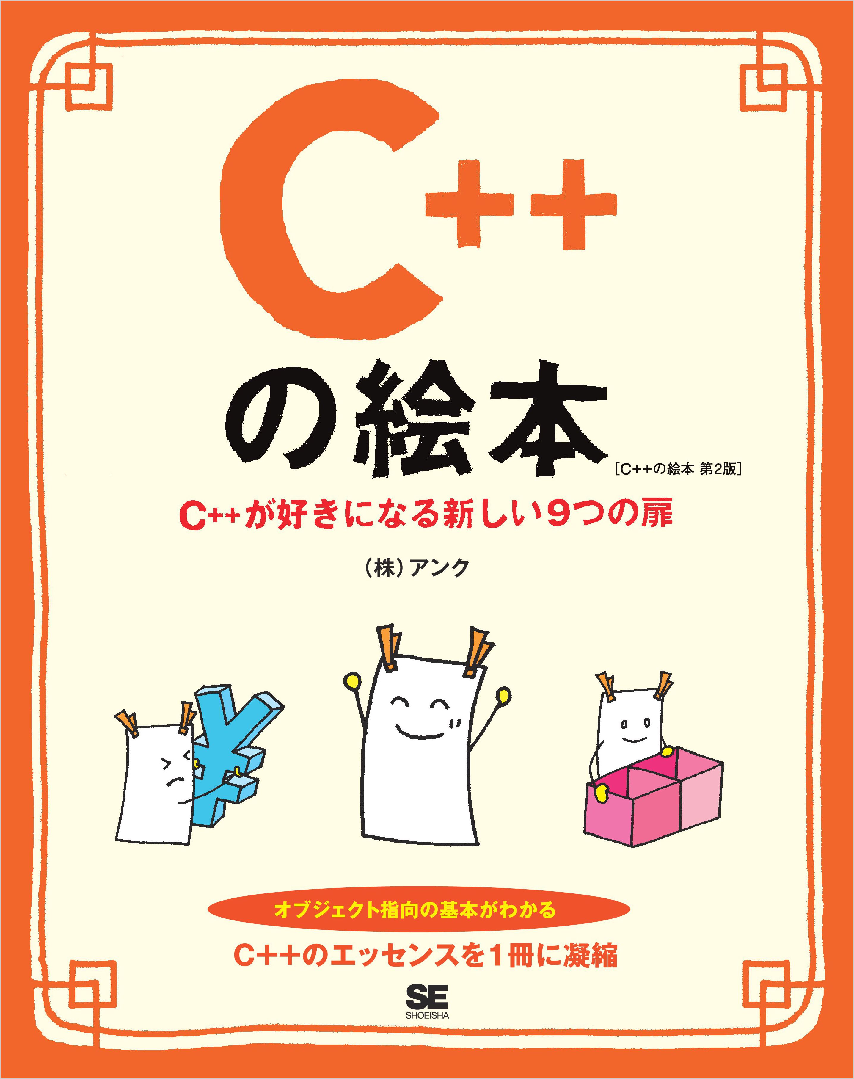 C++の絵本 第2版 C++が好きになる新しい9つの扉 - 株式会社アンク
