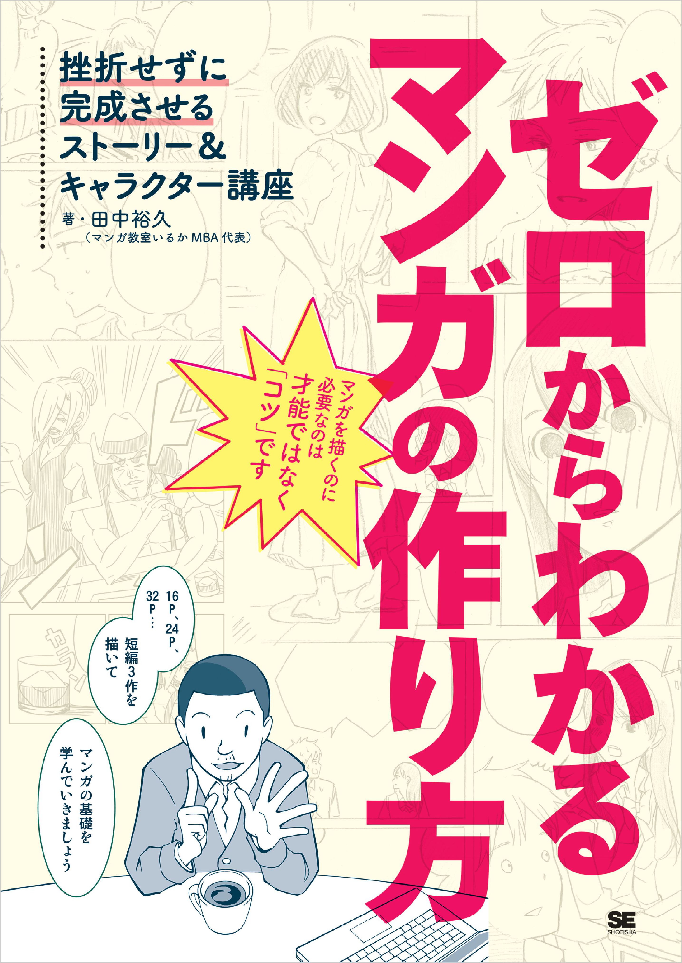 ゼロからわかるマンガの作り方 挫折せずに完成させるストーリー キャラクター講座 漫画 無料試し読みなら 電子書籍ストア ブックライブ