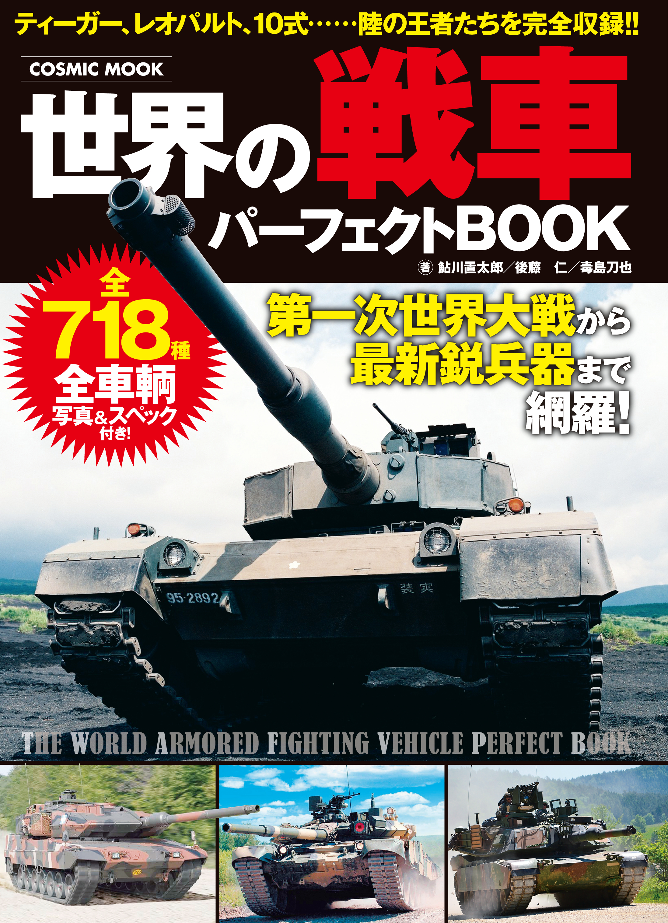 世界の戦車パーフェクトBOOK - 鮎川置太郎/後藤仁 - 漫画・無料試し読みなら、電子書籍ストア ブックライブ