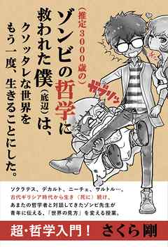 推定3000歳の ゾンビの哲学に救われた僕 底辺 は クソッタレな世界をもう一度 生きることにした 漫画 無料試し読みなら 電子書籍ストア ブックライブ