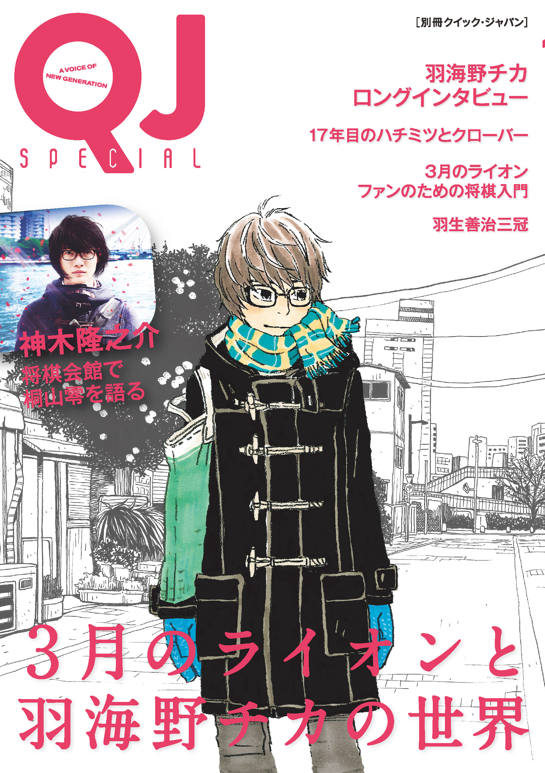 別冊クイック ジャパン ３月のライオンと羽海野チカの世界 漫画 無料試し読みなら 電子書籍ストア ブックライブ