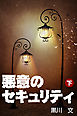 悪意のセキュリティ（下巻）