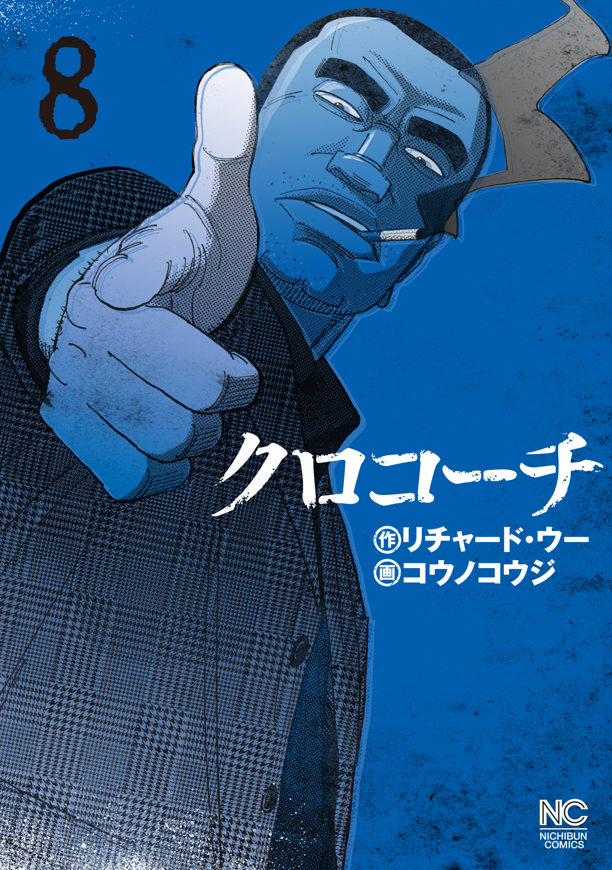 クロコーチ 8 漫画 無料試し読みなら 電子書籍ストア ブックライブ
