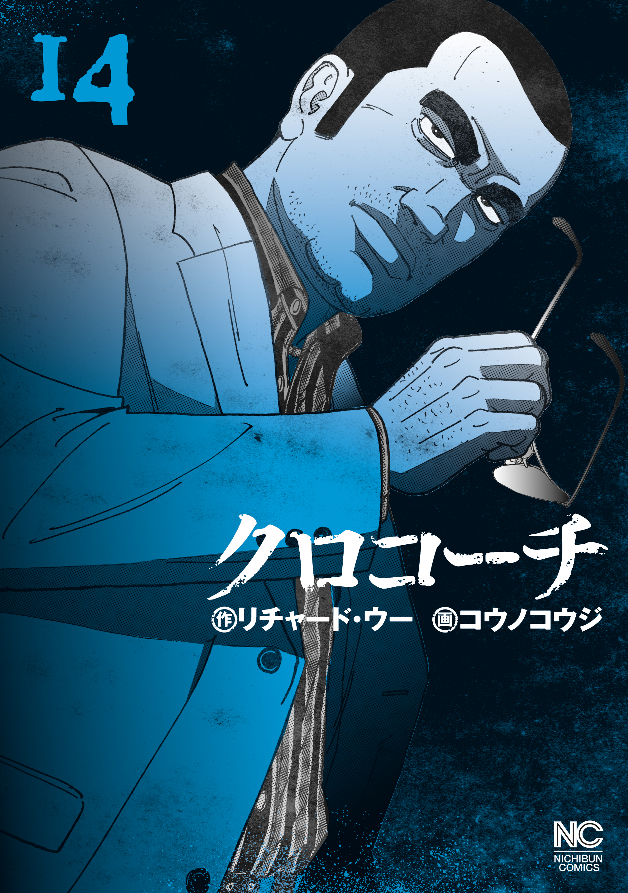 クロコーチ 14 漫画 無料試し読みなら 電子書籍ストア ブックライブ