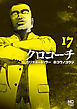 クロコーチ 17