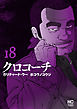 クロコーチ 18