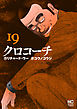 クロコーチ 19