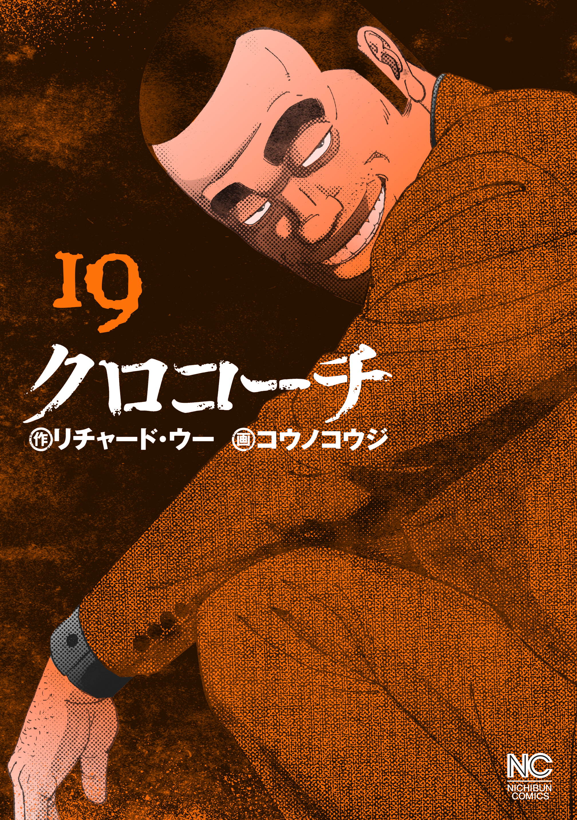 クロコーチ 19 漫画 無料試し読みなら 電子書籍ストア ブックライブ