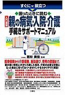 困ったときに読む　入門図解 親の病気・入院・介護　手続きサポートマニュアル