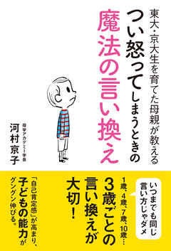 東大・京大生を育てた母親が教える つい怒ってしまうときの魔法の言い換え