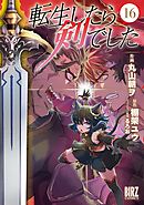 転生したら剣でした (16) 【電子限定おまけ付き】