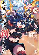 転生したら剣でした (19)