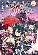 転生したら剣でした (20)
