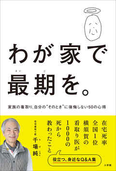 わが家で最期を。～家族の看取り、自分の“そのとき”に後悔しない５０の心得～