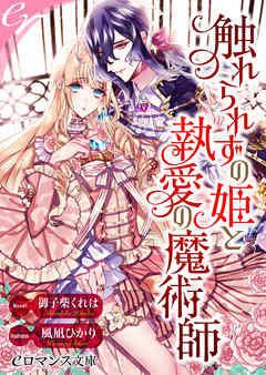 TL ジャンルer-触れられずの姫と執愛の魔術師 - 御子柴くれは/風凪ひかり