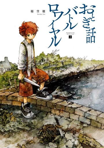 おとぎ話バトルロワイヤル ２ - 稲空穂 - 漫画・ラノベ（小説）・無料