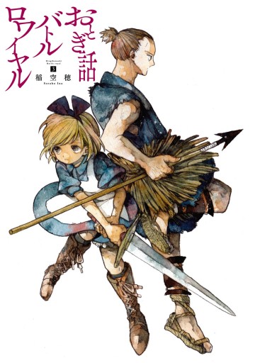 おとぎ話バトルロワイヤル ３ 漫画 無料試し読みなら 電子書籍ストア ブックライブ