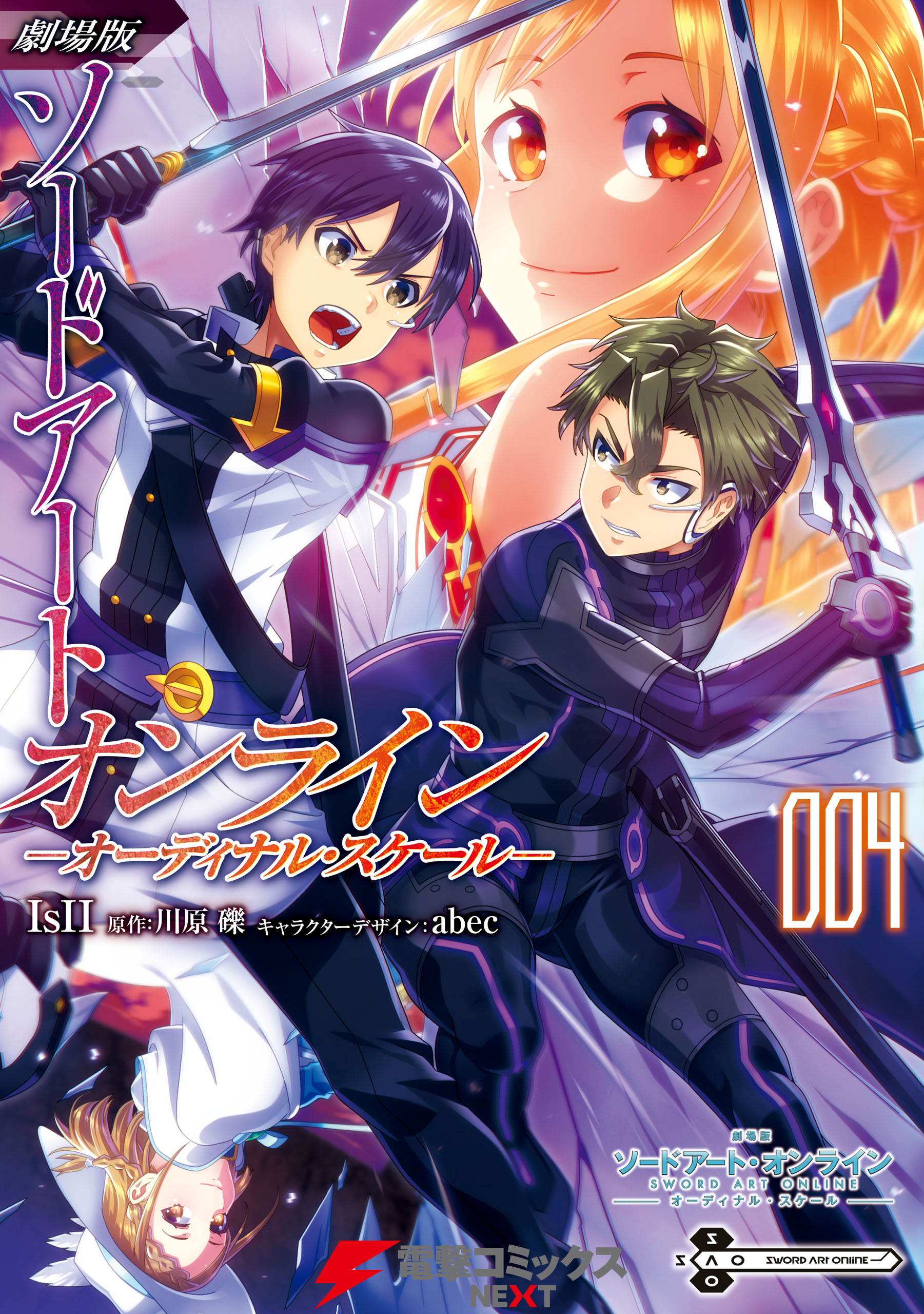 劇場版 ソードアート オンライン オーディナル スケール 4 漫画 無料試し読みなら 電子書籍ストア ブックライブ