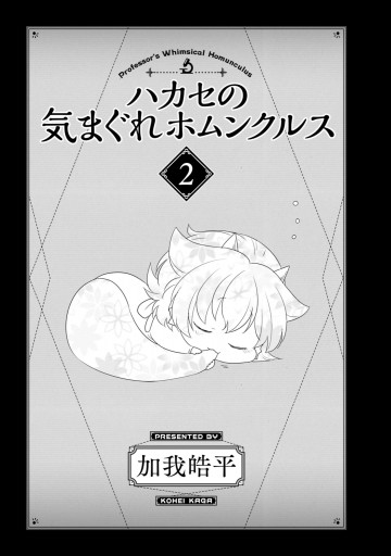 ハカセの気まぐれホムンクルス(2)（最新刊） - 加我皓平 - 漫画