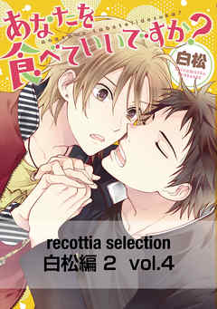 recottia selection 白松編2