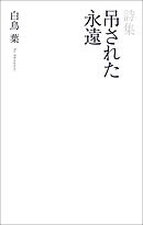 詩集　吊された永遠